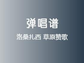 洛桑扎西《草原赞歌》吉他谱C调吉他弹唱谱