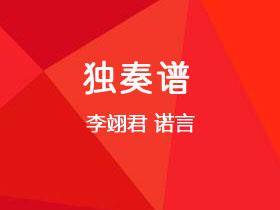李翊君《诺言》吉他谱C调吉他指弹独奏谱