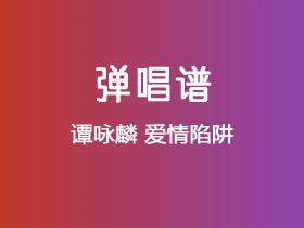 谭咏麟《爱情陷阱》吉他谱C调吉他弹唱谱