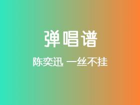 陈奕迅《一丝不挂》吉他谱C调吉他弹唱谱