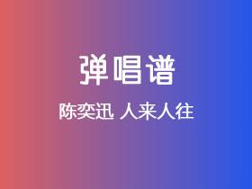 陈奕迅《人来人往》吉他谱G调吉他弹唱谱