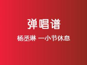 杨丞琳《一小节休息》吉他谱C调吉他弹唱谱