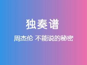 周杰伦《不能说的秘密》吉他谱G调吉他指弹独奏谱