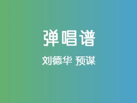 刘德华《预谋》吉他谱C调吉他弹唱谱