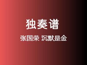 张国荣《沉默是金》吉他谱G调吉他指弹独奏谱