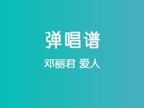 邓丽君《爱人》吉他谱G调吉他弹唱谱