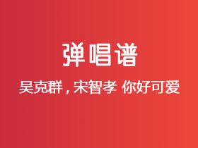 吴克群《你好可爱》吉他谱C调吉他弹唱谱