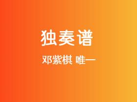 邓紫棋《唯一》吉他谱C调吉他弹唱谱