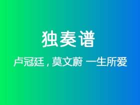 卢冠廷,莫文蔚《一生所爱》吉他谱C调吉他指弹独奏谱