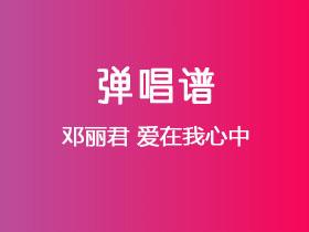 邓丽君《爱在我心中》吉他谱G调吉他弹唱谱