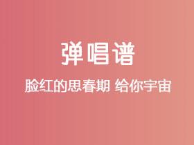 脸红的思春期《给你宇宙》吉他谱G调吉他弹唱谱