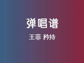 王菲《矜持》吉他谱C调吉他弹唱谱