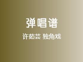 许茹芸《独角戏》吉他谱G调吉他弹唱谱