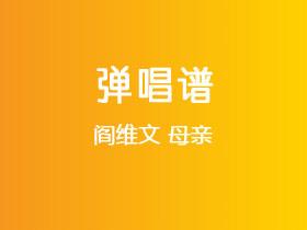 阎维文《母亲》吉他谱C调吉他弹唱谱