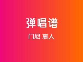 门尼《哀人》吉他谱C调吉他弹唱谱