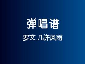 罗文《几许风雨》吉他谱F调吉他弹唱谱