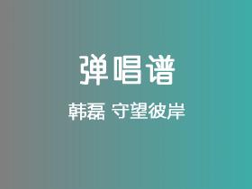 韩磊《守望彼岸》吉他谱G调吉他弹唱谱