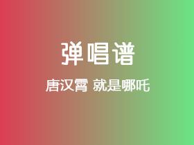 唐汉霄《就是哪吒》吉他谱C调吉他弹唱谱