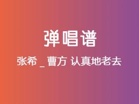 张希_曹方《认真地老去》吉他谱G调吉他弹唱谱
