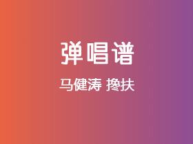 马健涛《搀扶》吉他谱G调吉他弹唱谱