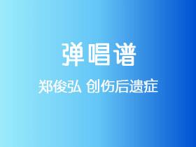 郑俊弘《创伤后遗症》吉他谱C调吉他弹唱谱