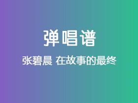 张碧晨《在故事的最终》吉他谱A调吉他弹唱谱