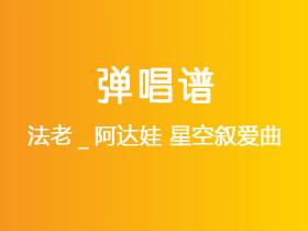 法老_阿达娃《星空叙爱曲》吉他谱C调吉他弹唱谱