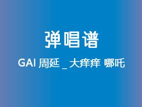 GAI周延_大痒痒《哪吒》吉他谱G调吉他弹唱谱
