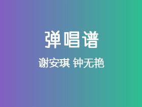 谢安琪《钟无艳》吉他谱C调吉他弹唱谱