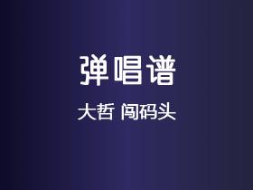 大哲《闯码头》吉他谱C调吉他弹唱谱