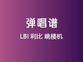 LBI利比《跳楼机》吉他谱G调吉他弹唱谱