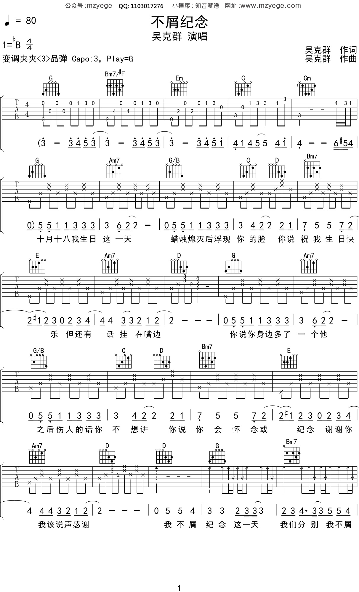 吴克群《不屑纪念》吉他谱G调吉他弹唱谱