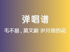 毛不易_莫文蔚《岁月里的花》吉他谱C调吉他弹唱谱