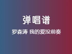 罗森涛《我的爱没前奏》吉他谱C调吉他弹唱谱