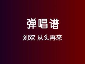 刘欢《从头再来》吉他谱C调吉他弹唱谱