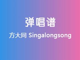 方大同《Singalongsong》吉他谱C调吉他弹唱谱