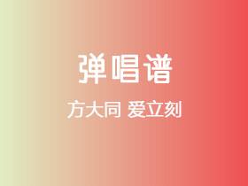 方大同《爱立刻》吉他谱C调吉他弹唱谱