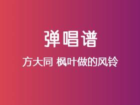 方大同《枫叶做的风铃》吉他谱G调吉他弹唱谱