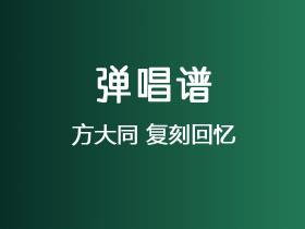 方大同《复刻回忆》吉他谱C调吉他弹唱谱