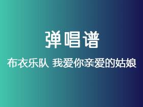 布衣乐队《我爱你亲爱的姑娘》吉他谱G调吉他弹唱谱