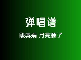段奥娟《月亮睡了》吉他谱G调吉他弹唱谱