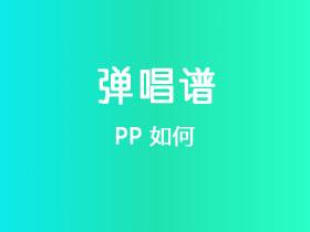 PP《如何》吉他谱G调吉他弹唱谱