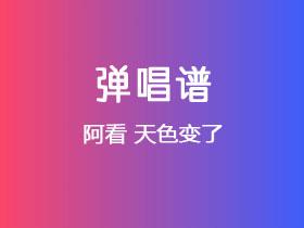 阿看《天色变了》吉他谱C调吉他弹唱谱