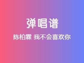 陈柏霖《我不会喜欢你》吉他谱G调吉他弹唱谱