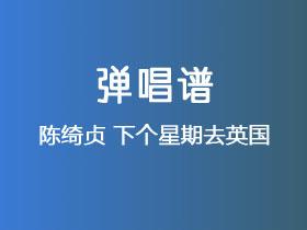 陈绮贞《下个星期去英国》吉他谱C调吉他弹唱谱