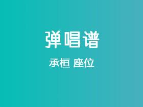 承桓《座位》吉他谱C调吉他弹唱谱