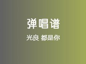 光良《都是你》吉他谱G调吉他弹唱谱