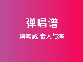 海鸣威《老人与海》吉他谱G调吉他弹唱谱