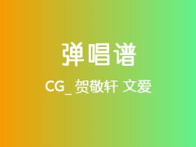 CG_贺敬轩《文爱》吉他谱G调吉他弹唱谱