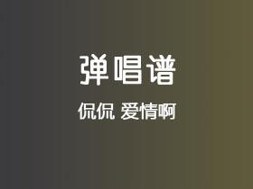 侃侃《爱情啊》吉他谱C调吉他弹唱谱